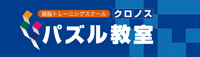 クロノスパズル教室