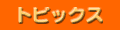 �g�s�b�N�X