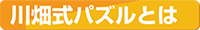 川畑式パズルとは