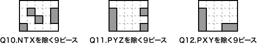 Ｑ10．ＮＴＸを除く９ピース　Ｑ11．ＰＹＺを除く９ピース　Ｑ12．ＰＸＹを除く９ピース