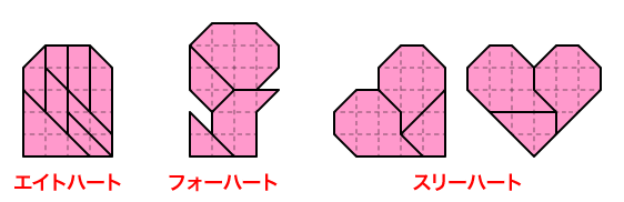 エイトハートのピース分割、フォーハートのピース分割、スリーハートのピース分割
