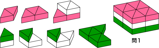 菱餅パズルピース構成、問１