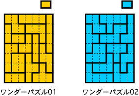 ワンダーパズル01 & 02