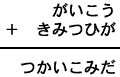 がいこう＋きみつひが＝つかいこみだ