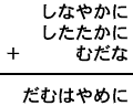 しなやかに＋したたかに＋むだな＝だむはやめに