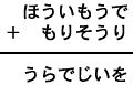 ほういもうで＋もりそうり＝うらでじいを