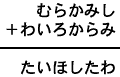 むらかみし＋わいろからみ＝たいほしたわ