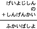 げいよじしん＋の＋しんげんかい＝ふかいばしよ