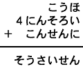 こうほ＋４にんそろい＋こんせんに＝そうさいせん