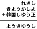 れきし＋きようかしよ＋韓国しゆう正＝ようきゆうし