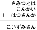 さみつとは＋こんかい＋はつさんか＝こいずみさん