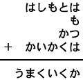 はしもとは＋も＋かつ＋かいかくは＝うまくいくか