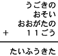 うごきの＋おそい＋おおがたの＋１１ごう＝たいふうきた