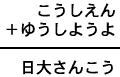 こうしえん＋ゆうしようよ＝日大さんこう