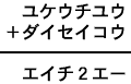 ユケウチユウ＋ダイセイコウ＝エイチ２エー