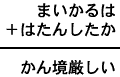 まいかるは＋はたんしたか＝かん境厳しい