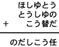 ほしゆとう＋とうしゆの＋こう替だ＝のだしこう任