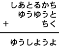 しあとるかち＋ゆうゆうと＋ちく＝ゆうしようよ