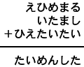 えひめまる＋いたまし＋ひえたいたい＝たいめんした