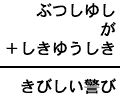 ぶつしゆし＋が＋しきゆうしき＝きびしい警び