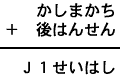 かしまかち＋後はんせん＝Ｊ１せいはし