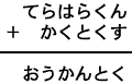 てらはらくん＋かくとくす＝おうかんとく