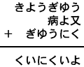 きようぎゆう＋病よ又＋ぎゆうにく＝くいにくいよ