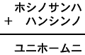 ホシノサンハ＋ハンシンノ＝ユニホームニ