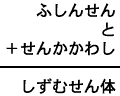 ふしんせん＋と＋せんかかわし＝しずむせん体