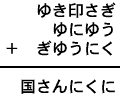 ゆき印さぎ＋ゆにゆう＋ぎゆうにく＝国さんにくに