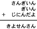 さんぎいん＋ぎいん＋じにんだよ＝きよせんさん