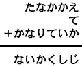 たなかかえ＋て＋かなりていか＝ないかくしじ