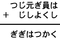 つじ元ぎ員は＋じしよくし＝ぎぎはつかく