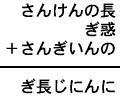 さんけんの長＋ぎ惑＋さんぎいんの＝ぎ長じにんに