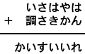 いさはやは＋調さきかん＝かいすいいれ