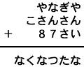 やなぎや＋こさんさん＋８７さい＝なくなつたな