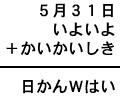 ５月３１日＋いよいよ＋かいかいしき＝日かんＷはい