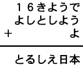 １６きようで＋よしとしよう＋よ＝とるしえ日本