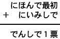 にほんで最初＋にいみしで＝でんしで１票