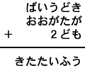 ばいうどき＋おおがたが＋２ども＝きたたいふう