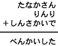 たなかさん＋りんり＋しんさかいで＝べんかいした