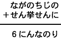 ながのちじの＋せん挙せんに＝６にんなのり