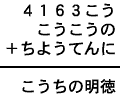 ４１６３こう＋こうこうの＋ちようてんに＝こうちの明徳