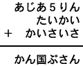 あじあ５りん＋たいかい＋かいさいさ＝かん国ぷさん