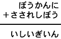 ぼうかんに＋さされしぼう＝いしいぎいん