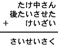 たけ中さん＋後たいさせた＋けいざい＝さいせいさく