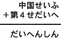 中国せいふ＋第４せだいへ＝だいへんしん