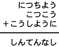 につちよう＋こつこう＋こうしように＝しんてんなし