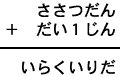 ささつだん＋だい１じん＝いらくいりだ