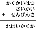 かくかいはつ＋さいかい＋せんげんさ＝北はいかくか